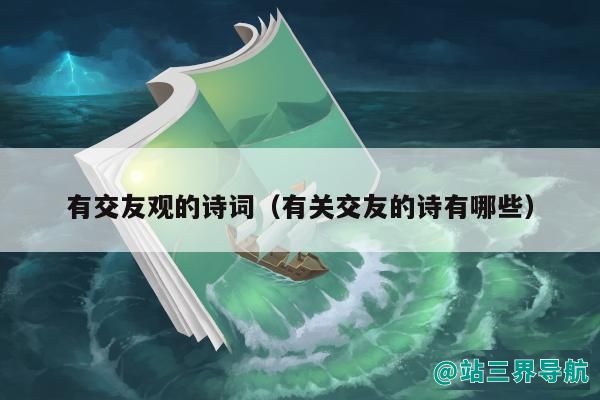 有交友观的诗词（有关交友的诗有哪些）