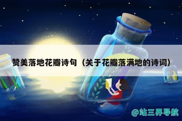 赞美落地花瓣诗句（关于花瓣落满地的诗词）