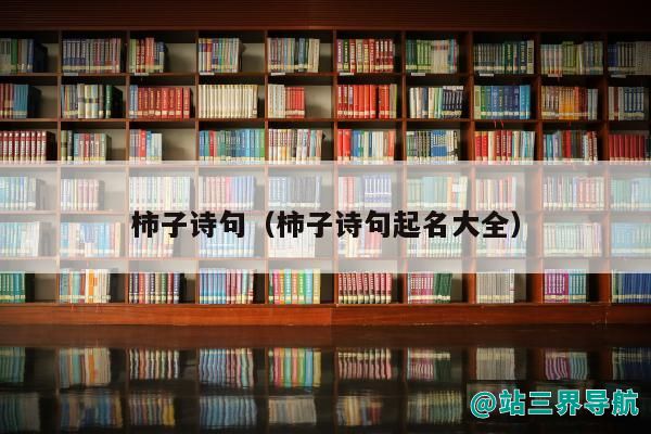 柿子诗句（柿子诗句起名大全）