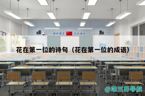 花在第一位的诗句（花在第一位的成语）