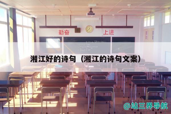 湘江好的诗句（湘江的诗句文案）