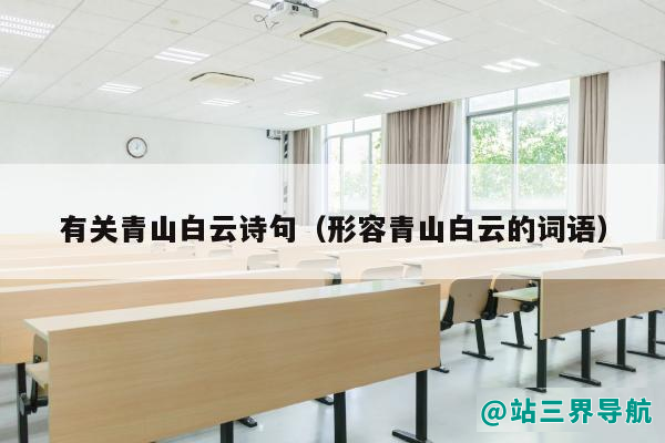 有关青山白云诗句（形容青山白云的词语）