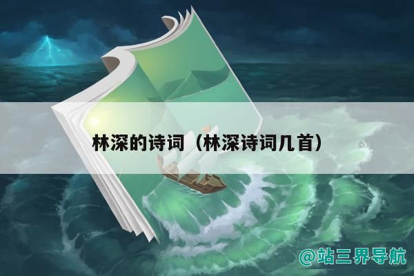 林深的诗词（林深诗词几首）