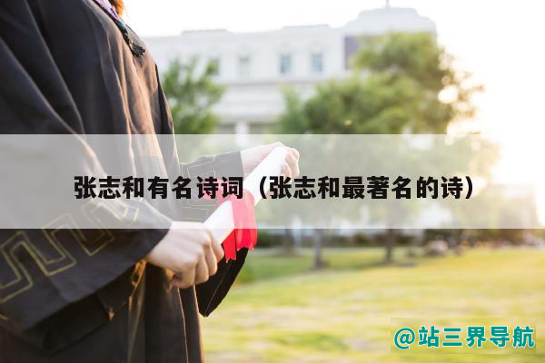 张志和有名诗词（张志和最著名的诗）