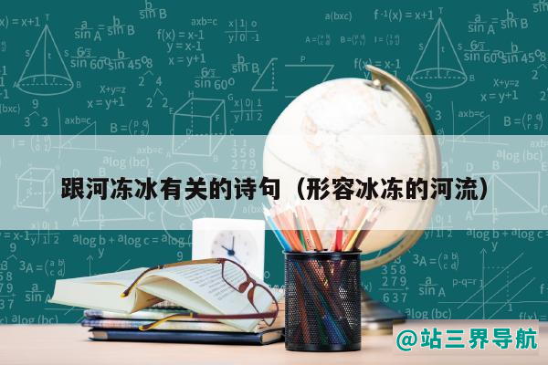 跟河冻冰有关的诗句（形容冰冻的河流）