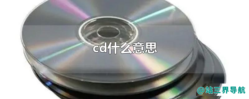 cd什么意思