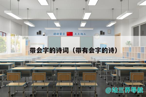 带会字的诗词（带有会字的诗）