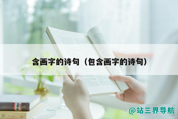 含画字的诗句（包含画字的诗句）
