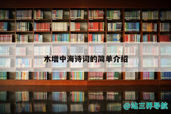 木增中海诗词的简单介绍