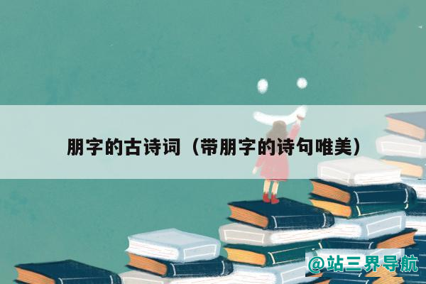 朋字的古诗词（带朋字的诗句唯美）