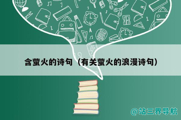 含萤火的诗句（有关萤火的浪漫诗句）
