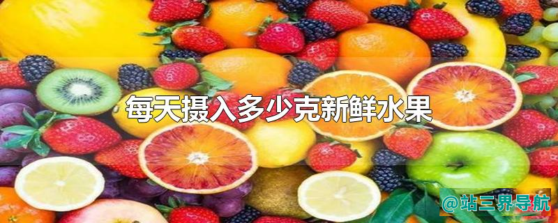 每天摄入多少克新鲜水果