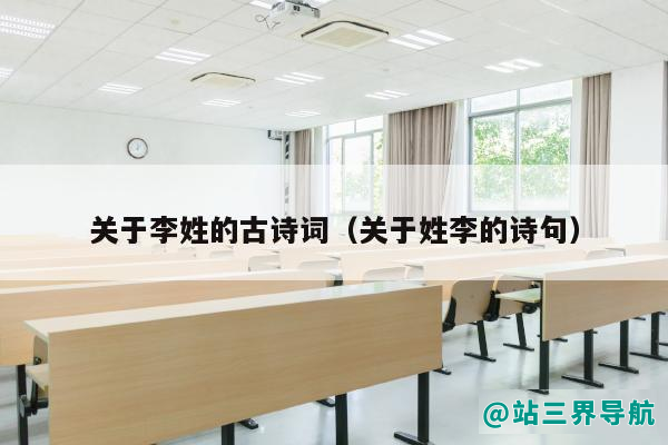 关于李姓的古诗词（关于姓李的诗句）
