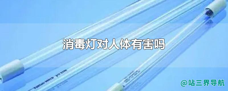 消毒灯对人体有害吗