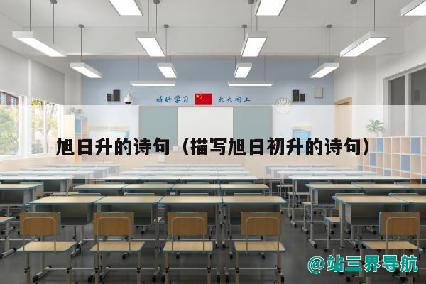 旭日升的诗句（描写旭日初升的诗句）