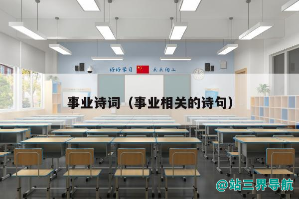 事业诗词（事业相关的诗句）