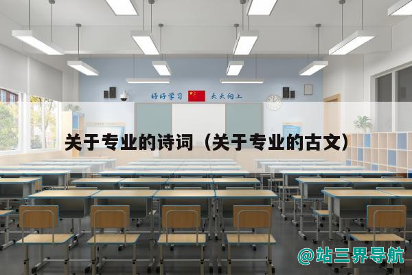 关于专业的诗词（关于专业的古文）