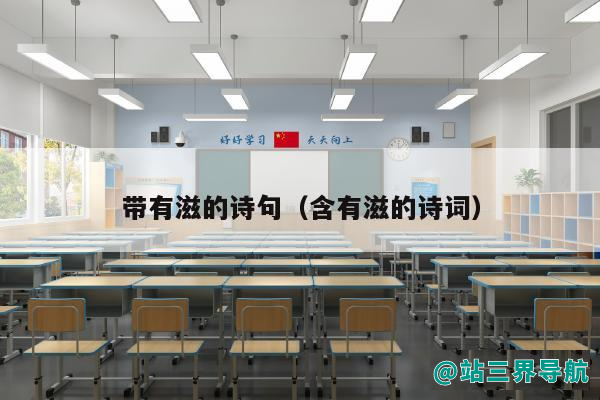 带有滋的诗句（含有滋的诗词）