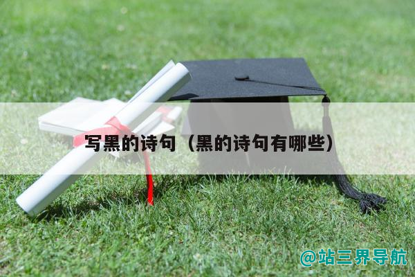 写黑的诗句（黑的诗句有哪些）