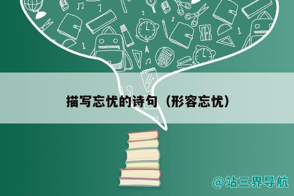 描写忘忧的诗句（形容忘忧）