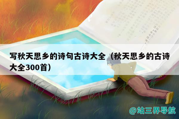 写秋天思乡的诗句古诗大全（秋天思乡的古诗大全300首）