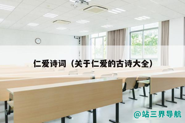 仁爱诗词（关于仁爱的古诗大全）