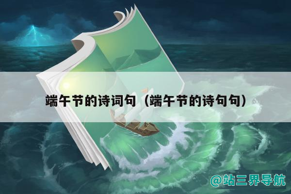 端午节的诗词句（端午节的诗句句）