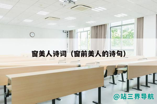 窗美人诗词（窗前美人的诗句）