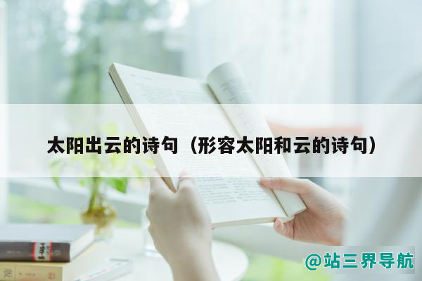 太阳出云的诗句（形容太阳和云的诗句）