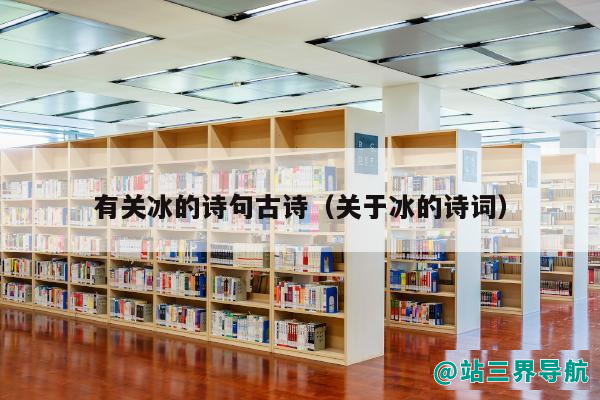 有关冰的诗句古诗（关于冰的诗词）