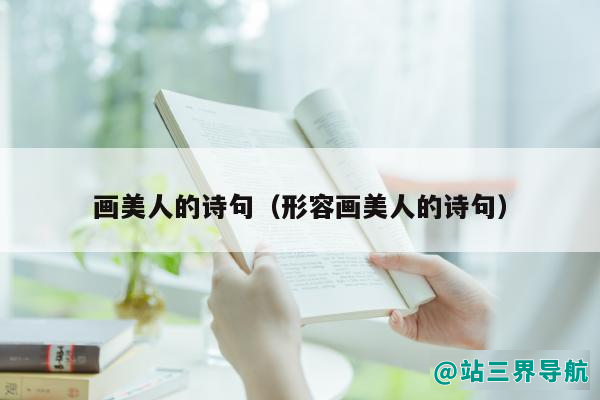画美人的诗句（形容画美人的诗句）