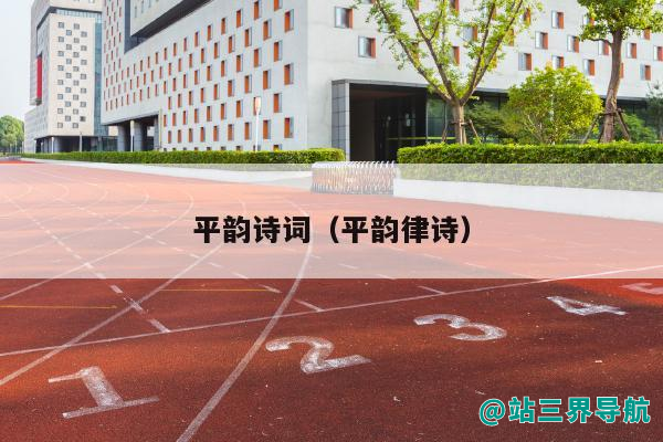 平韵诗词（平韵律诗）