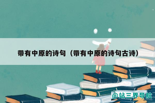 带有中原的诗句（带有中原的诗句古诗）