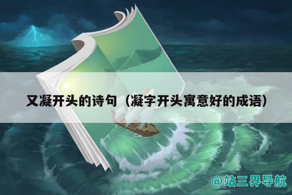 又凝开头的诗句（凝字开头寓意好的成语）