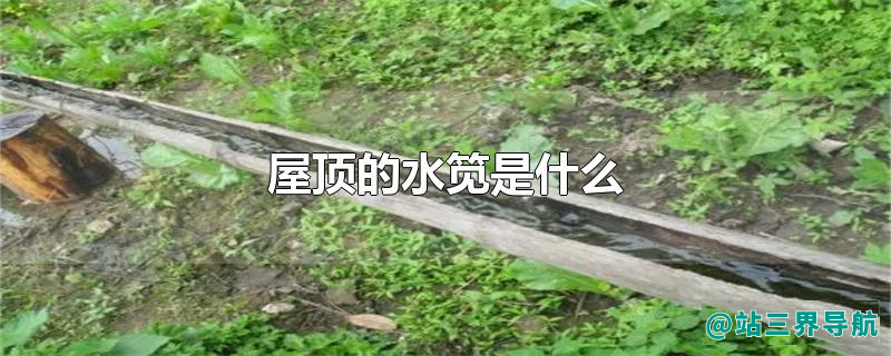 屋顶的水笕是什么