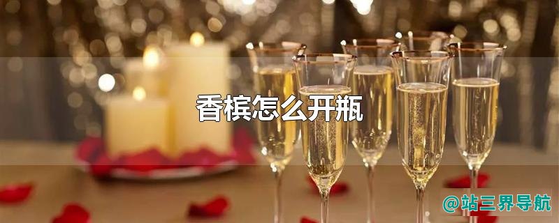 香槟怎么开瓶
