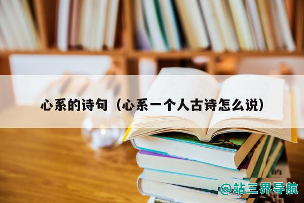心系的诗句（心系一个人古诗怎么说）