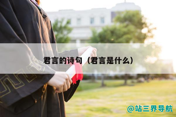 君言的诗句（君言是什么）
