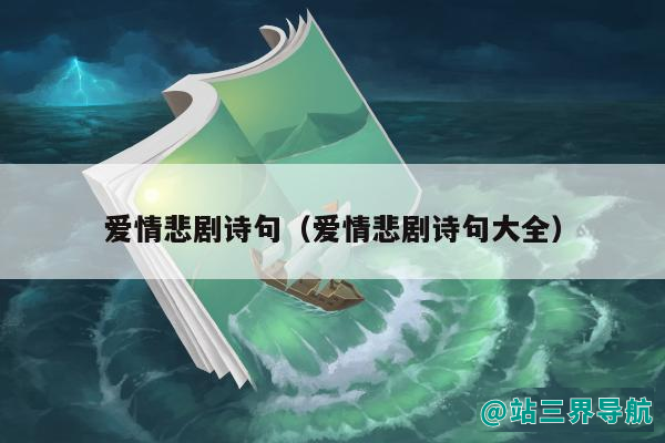 爱情悲剧诗句（爱情悲剧诗句大全）