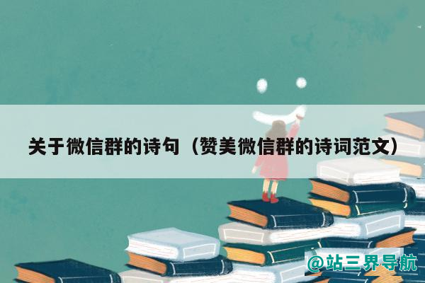 关于微信群的诗句（赞美微信群的诗词范文）