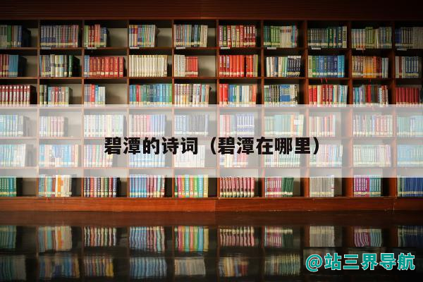 碧潭的诗词（碧潭在哪里）