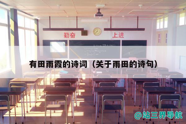 有田雨霞的诗词（关于雨田的诗句）