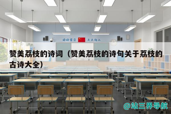 赞美荔枝的诗词（赞美荔枝的诗句关于荔枝的古诗大全）