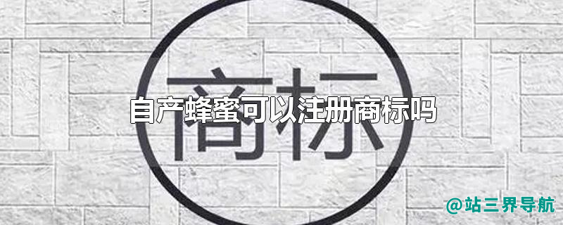 自产蜂蜜可以注册商标吗