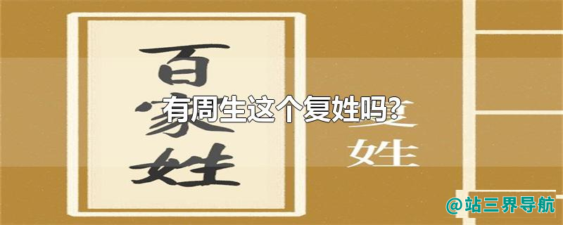 有周生这个复姓吗?