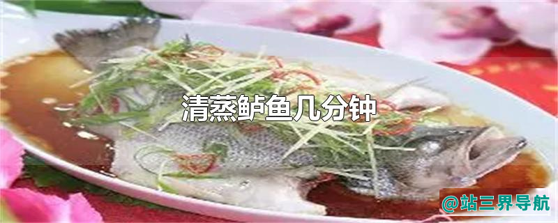 清蒸鲈鱼几分钟